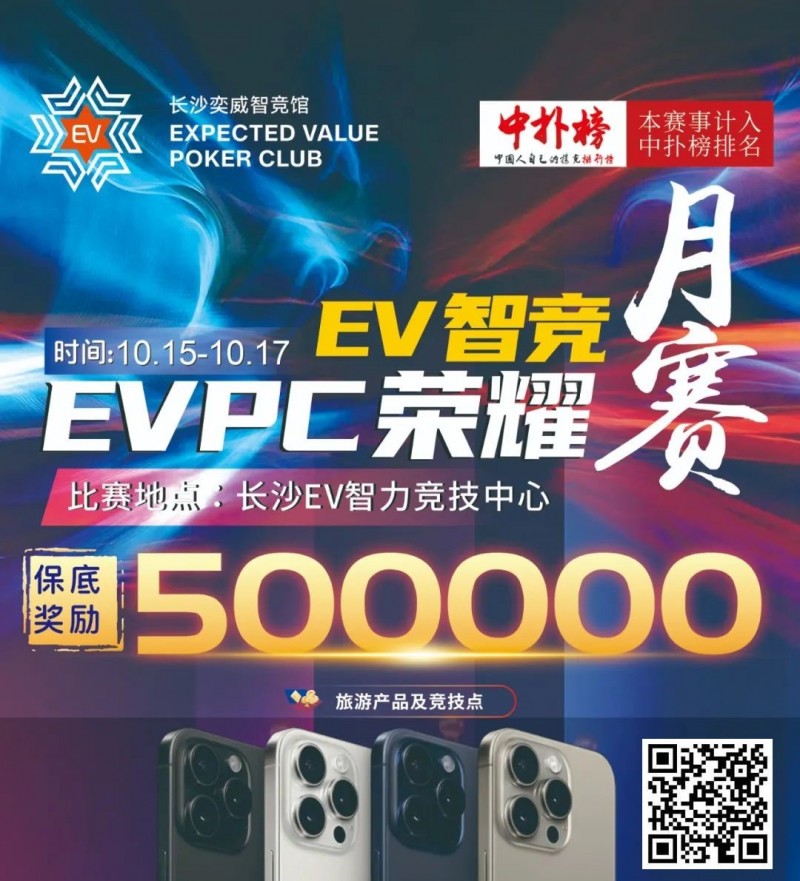 【ACR扑克】【赛事预告】EVPC月赛定档，保证奖励50w旅游产品，冠军保证奖励10w旅游产品