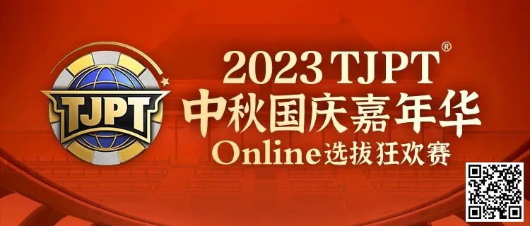 【ACR扑克】在线选拔丨2023TJPT®中秋国庆嘉年华线上选拔狂欢赛将于9月29日至10月6日正式开启！