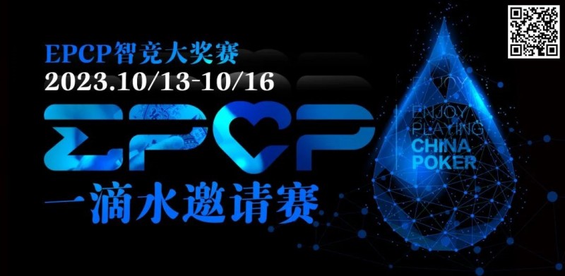 【ACR扑克】2023EPCP一滴水邀请赛｜详细赛程赛制（10月13日-16日）