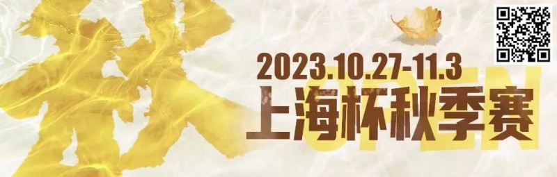 【ACR扑克】赛事新闻 | 10月27日-11月3日2023上海杯SHPC®秋季系列赛赛程赛制公布