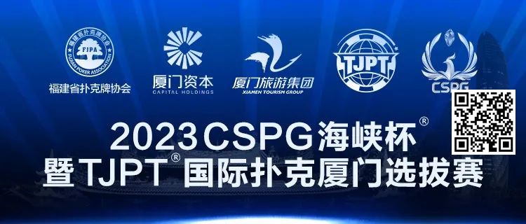 【ACR扑克】在线选拔丨跟着赛事去旅行！2023CSPG海峡杯®暨TJPT®国际扑克厦门选拔赛在线选拔现已开启！