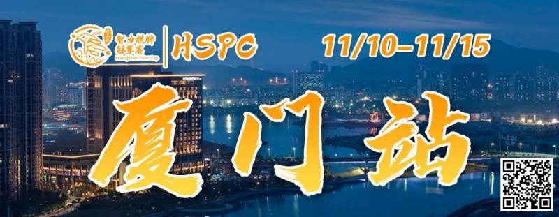 【ACR扑克】赛事信息丨2023HSPC选拔赛【厦门站】详细赛程赛制发布（11月10日-15日）