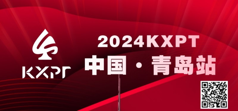 【ACR扑克】赛事预告丨KXPT&#8221;凯旋杯&#8221;系列赛-青岛站赛事发布