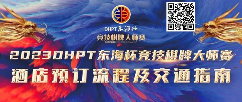 【ACR扑克】赛事酒店指南丨2023DHPT东海杯®竞技棋牌大师赛酒店预订流程及交通指南