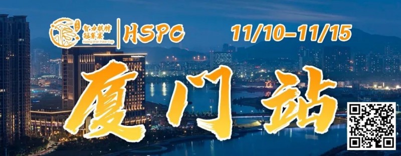 【ACR扑克】重要通知 | 2023HSPC选拔赛【厦门站】酒店预订将于2023年11月3日14:00开通！