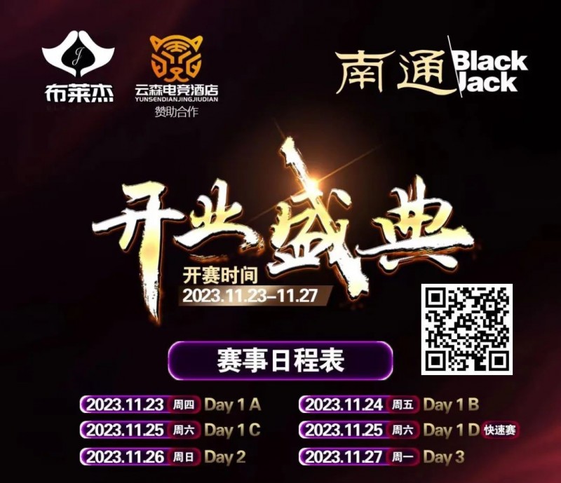 【ACR扑克】南通Black Jack丨开业盛典百万赛 定档11月23日-27日 保底奖励108W 冠军保底宝马320LiM运动套装