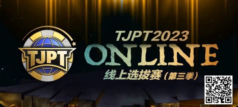 【ACR扑克】在线选拔丨2023TJPT®线上选拔系列赛第三季将于11月15日至24日正式开启！