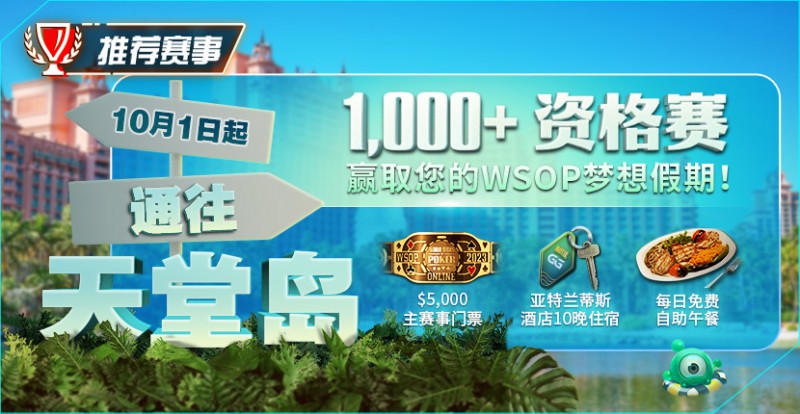 【ACR扑克】推荐赛事：10月1日起通往天堂岛 至少1,000名资格赛 赢取您的WSOP梦想假期！