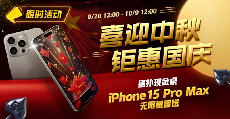 【ACR扑克】限时活动：喜迎中秋 钜惠国庆  德扑现金桌 iPhone 15 Pro Max 无限量赠送!