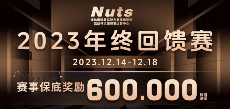 【ACR扑克】赛事公告 | 山东潍坊Nuts俱乐部“2023年终回馈赛”赛程赛制发布（12月14日-18日）