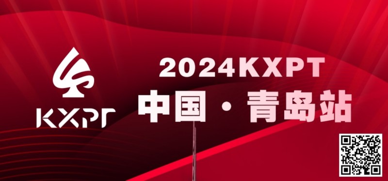 【ACR扑克】赛事信息丨2024KXPT凯旋杯青岛选拔赛详细赛程赛制发布