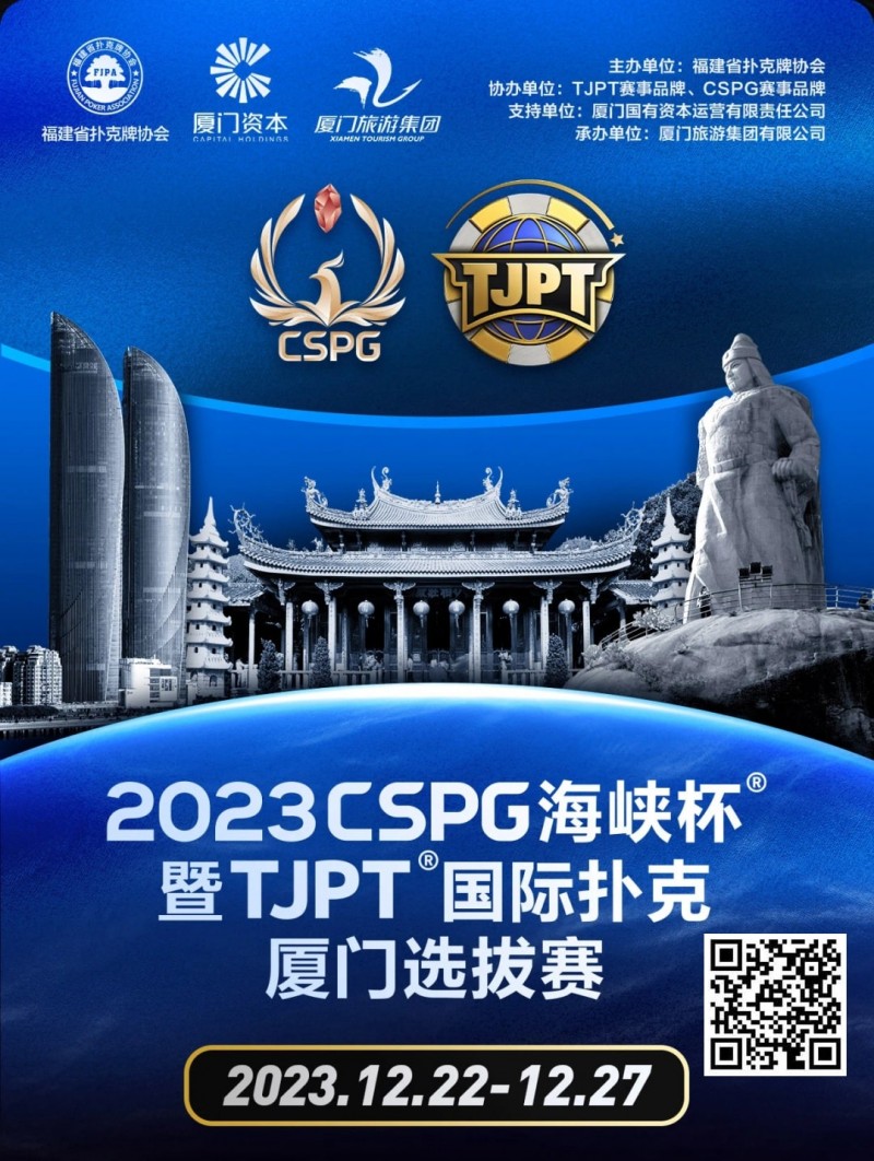 【ACR扑克】今日直播丨扑克无边界，两岸再聚首！2023CSPG海峡杯®暨TJPT®国际扑克厦门选拔赛今日开赛，中扑网全程直播