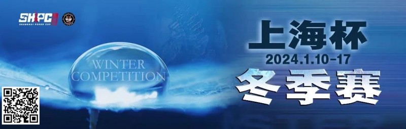 【ACR扑克】赛事新闻 | 2024年1月10日-1月17日上海杯SHPC®冬季系列赛赛程赛制公布