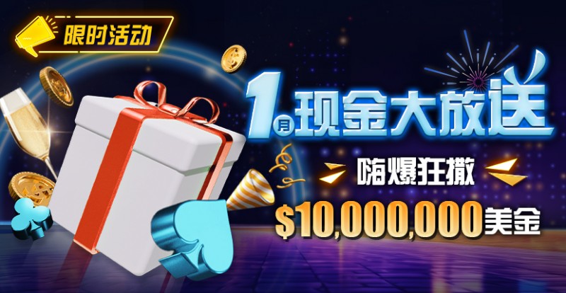 【ACR扑克】限时活动：1月现金大放送嗨爆狂撒1,000万美金