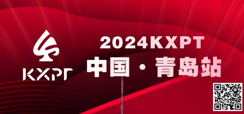 【ACR扑克】吃蛤蜊喝啤酒！KXPT系列赛首站-青岛邀你一起跨年