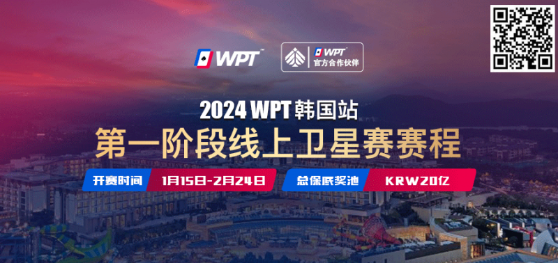 【ACR扑克】从免费赛走向冠军之路 20亿韩元保底WPT韩国站线上卫星赛15日即将打响