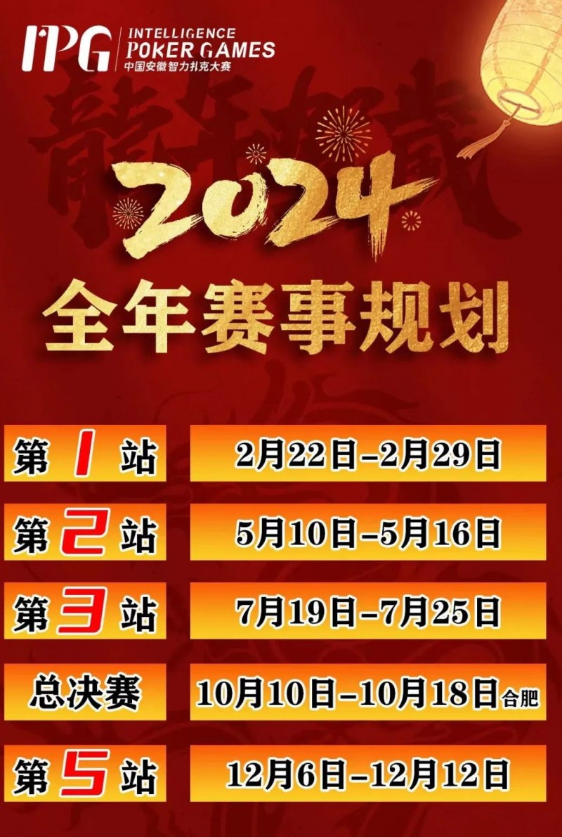 【ACR扑克】赛事信息IPG2024年全年赛期敲定 原黄山杯总决赛主赛邀请函使用办法公布