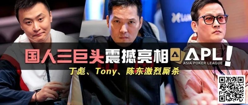 【ACR扑克】国人三巨头震撼亮相APL！Tony、丁彪、陈东齐聚，引发激烈厮杀