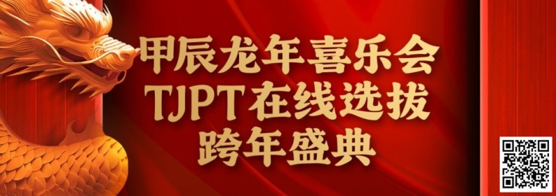 【ACR扑克】在线选拔丨甲辰龙年喜乐会TJPT在线选拔跨年盛典将于2月10日至2月19日正式开启！