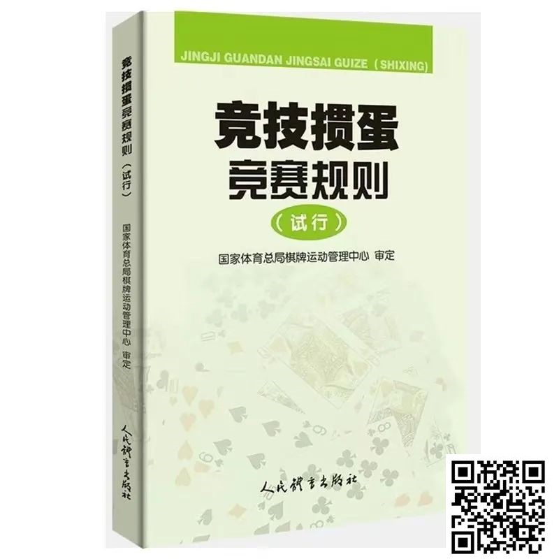 【ACR扑克】最新掼蛋规则：竞技掼蛋竞赛规则（试行）