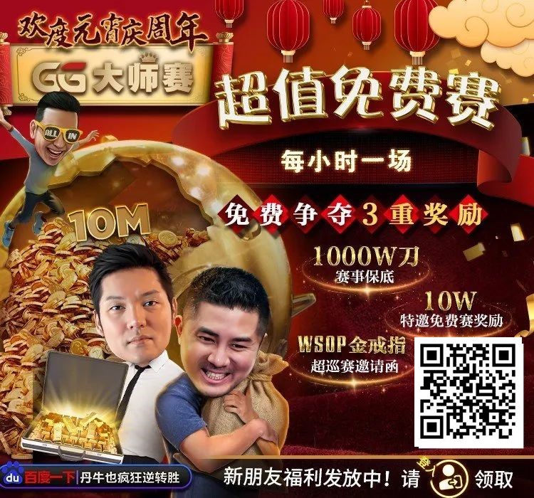 【ACR扑克】扑克圈史上最狂“1,000W刀免费赛”来袭！连大神丹牛、Phil Ivey都看傻了，简直不把Q当回事…