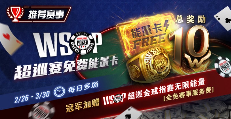 【ACR扑克】限时活动：WSOP超巡金戒指赛无限能量- 全免赛事服务费！