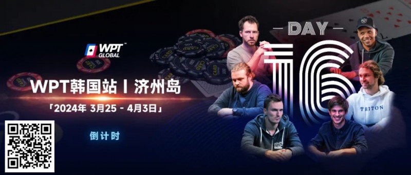 【ACR扑克】WPT韩国站+Triton豪客赛：PhiI Ivey官宣，全球扑克巨星齐聚济州来WPT跟他们较量！