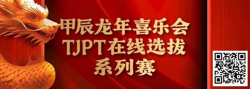 【ACR扑克】在线选拔丨甲辰龙年喜乐会TJPT在线选拔系列赛剩余赛事将于3月6日至9日进行！