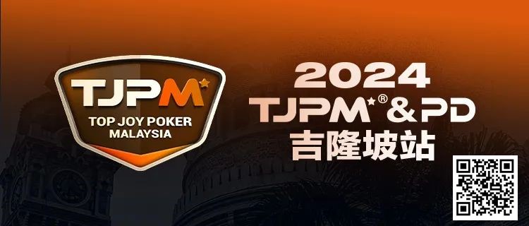 【ACR扑克】赛事信息丨2024TJPM®吉隆坡站赛事及合作酒店预订信息及流程公布