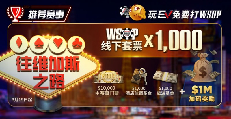 【ACR扑克】限时活动：玩EV免费打WSOP 往维加斯之路加1M加码奖励