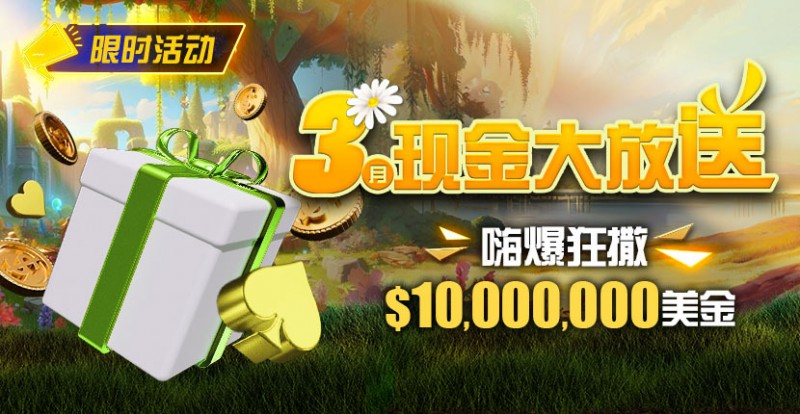 【ACR扑克】限时活动：3月狂撒1,000万美金！