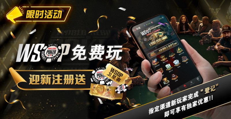 【ACR扑克】限时活动：WSOP免费玩 迎新注册送