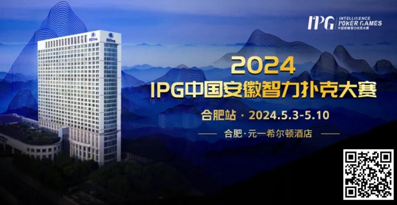 【ACR扑克】官方通告｜2024IPG中国安徽智力扑克大赛合肥站赛事发布