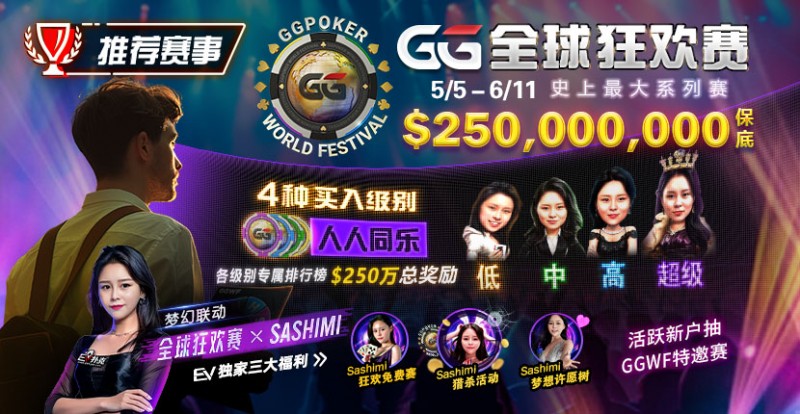 【ACR扑克】推荐赛事：5/5-6/11 GG全球狂欢赛 史上最大系列赛