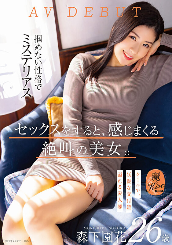 森下園花(森下园花，Morishita-Sonoka)出道作品KIRE-075介绍及封面预览