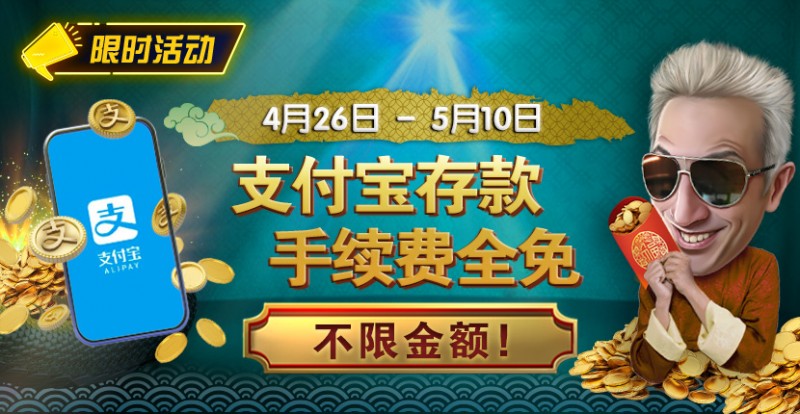 【ACR扑克】限时活动：4/26-5/10支付宝存款手续费全免 不限金额