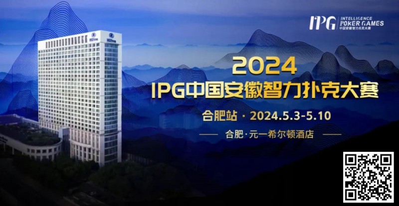 【ACR扑克】赛事周边丨2024IPG合肥站必玩榜推荐