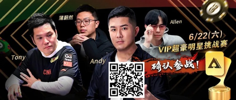 【ACR扑克】APL明星赛能有多豪华？WSOP国人金手链冠军、GPI世界第一同台厮杀！