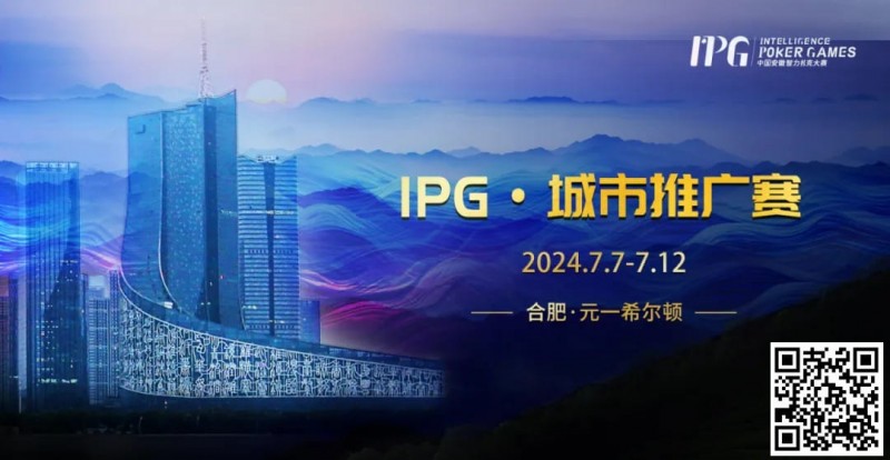 【ACR扑克】赛事信息IPG·城市推广赛详细赛程赛制发布（7月7日-12日）