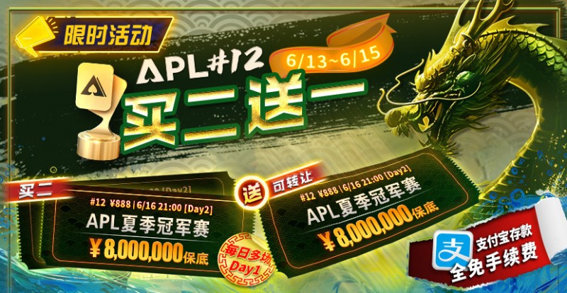 【ACR扑克】限时优惠：APL#12: APL夏季冠军赛 买二送一