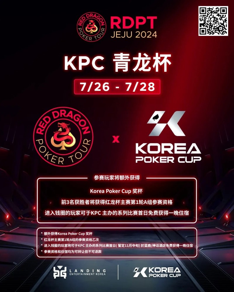 【ACR扑克】2024扑克赛事齐聚济州|RDPT x KPC 联手为青龙赛增加额外奖励！