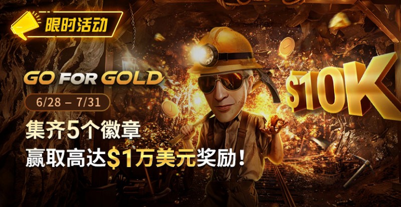 【ACR扑克】限时优惠：GG FOR GOLD集齐5个徽章 赢取高达1万美元奖励