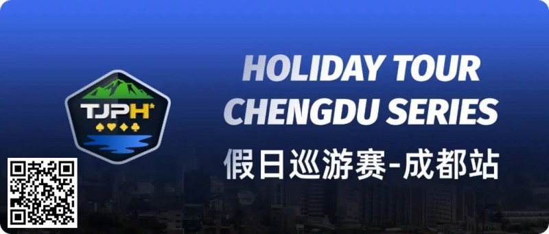 【ACR扑克】赛事信息|2024TJPH®假日巡游赛—成都站赛事酒店将于8月12日14:00起开放预订