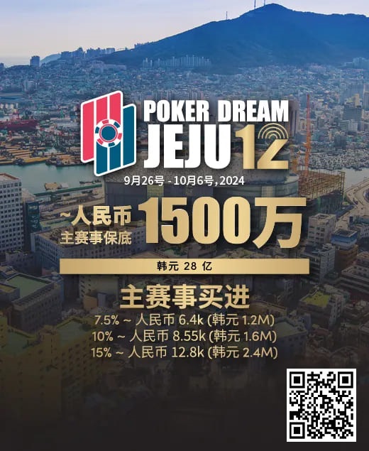 【ACR扑克】赛事预告｜Poker Dream 12济州站打造史上最高主赛事保底金额 超级福利有机会免费赢取万元套票