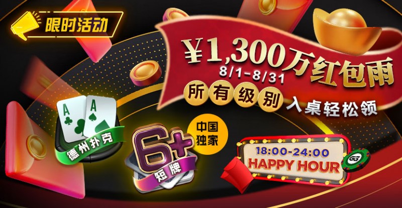 【ACR扑克】限时活动：￥1300万红包雨盛宴8/1-8/31所有级别入桌轻松领