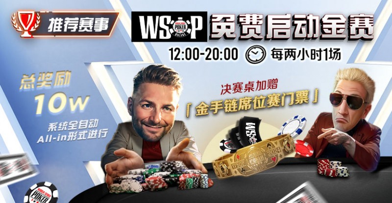 【ACR扑克】推荐赛事：WSOP10W免费系统全自动ALLIN启动金赛