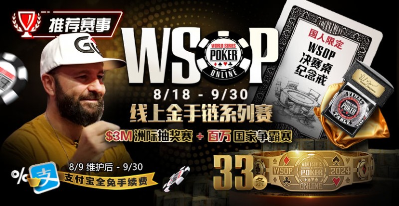 【ACR扑克】推荐赛事：8/11-9/30WSOP线上金手链8/18荣耀之战火热开启