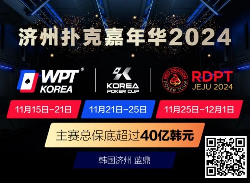 【ACR扑克】济州扑克嘉年华2024｜WPT、韩国扑克杯、红龙杯三大品牌携手打造17天扑克盛会