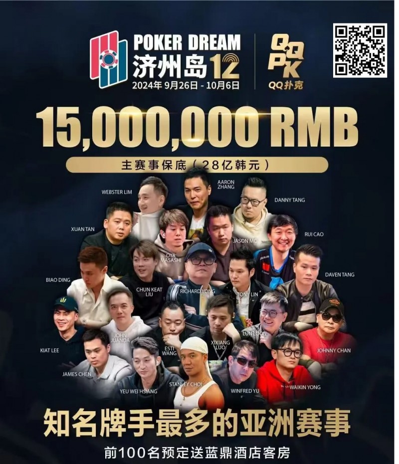 【ACR扑克】QQ扑克邀你见证扑克巅峰，携手传奇、Poker Dream齐聚济州岛！百万门票等你来PK