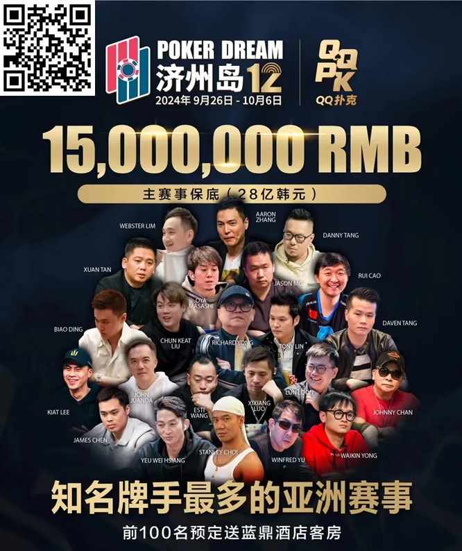 【ACR扑克】QQPK中国战队出征Poker Dream 12，带你玩转Jeju（内附济州岛美食游玩介绍）